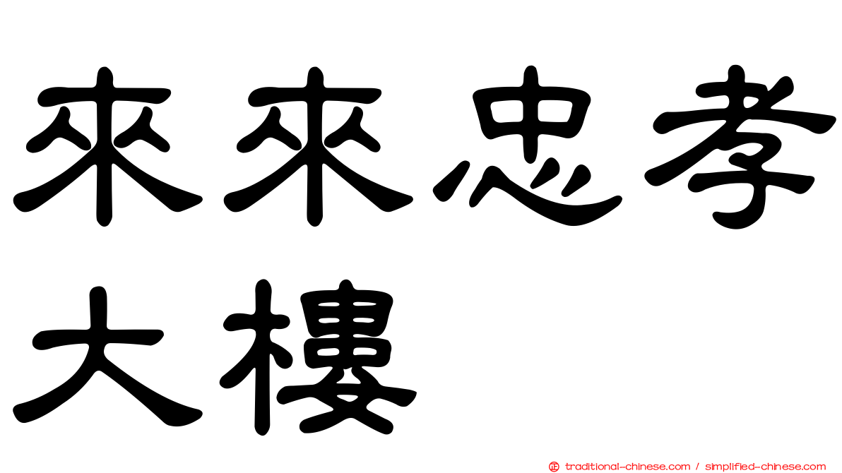 來來忠孝大樓