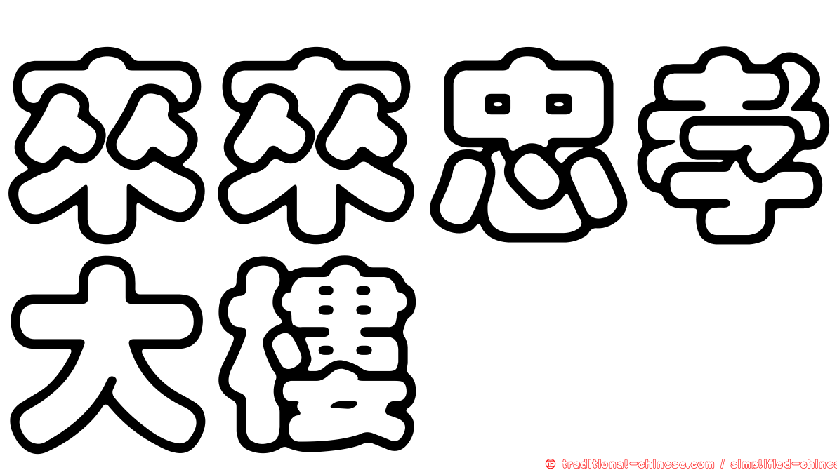 來來忠孝大樓