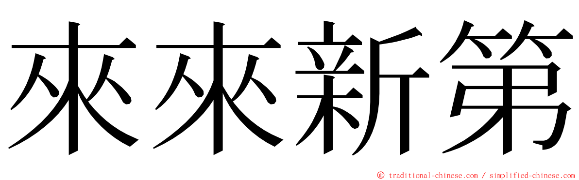來來新第 ming font