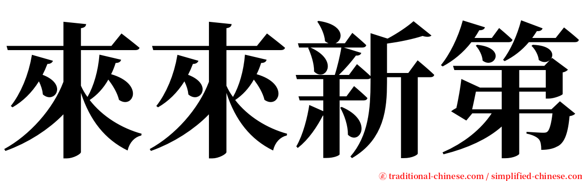 來來新第 serif font