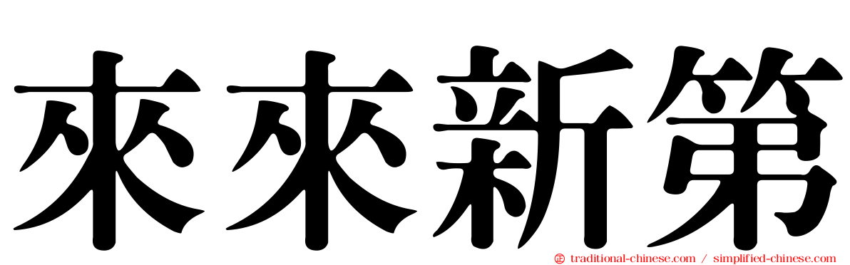 來來新第