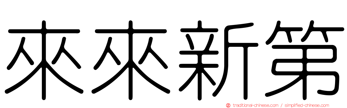 來來新第