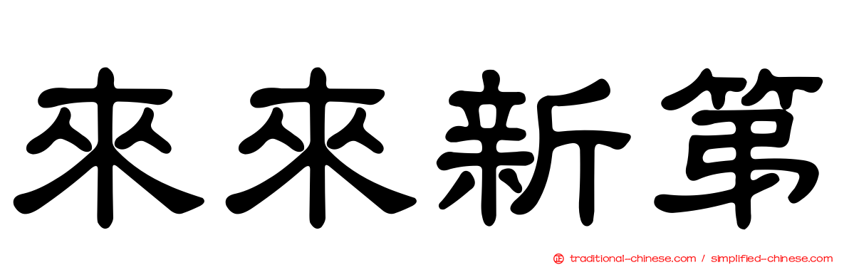 來來新第
