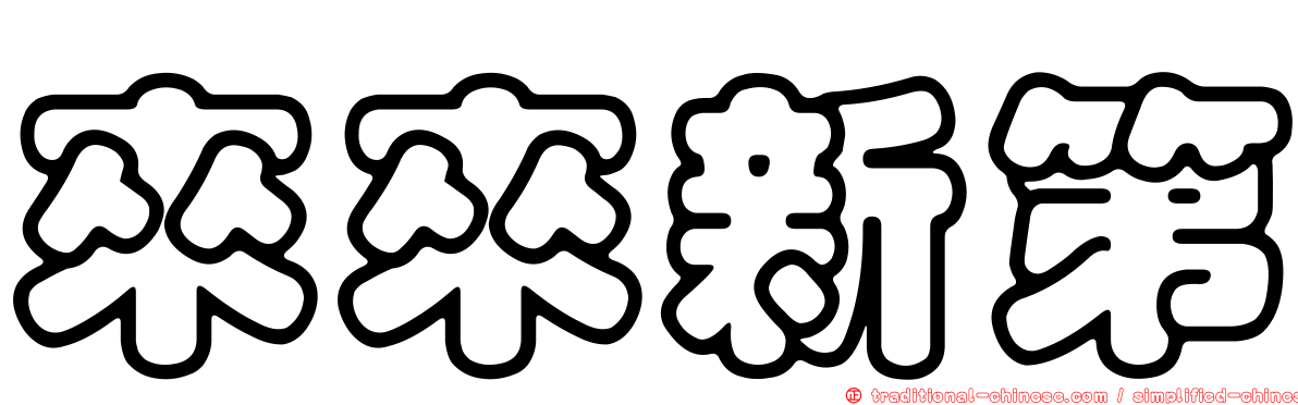 來來新第
