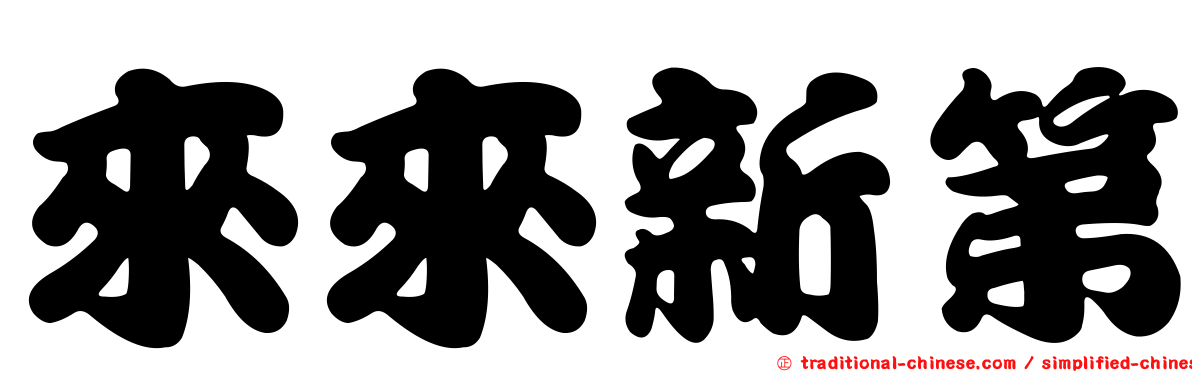 來來新第