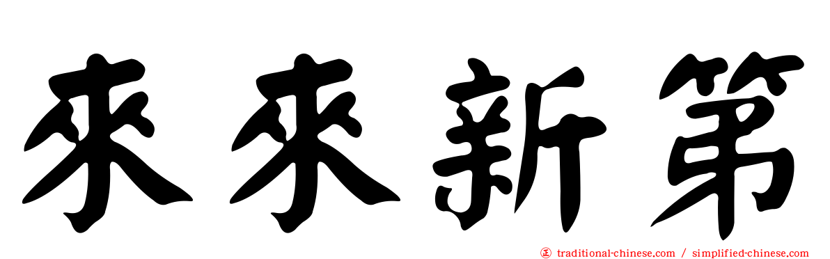 來來新第