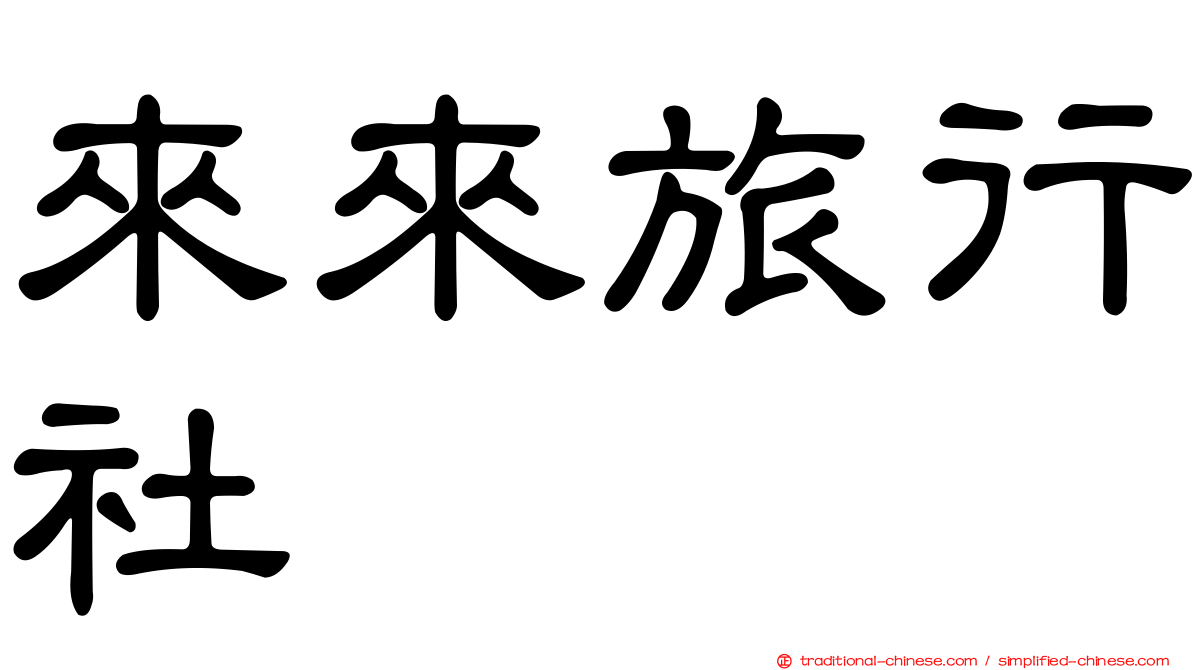 來來旅行社