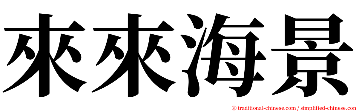 來來海景 serif font