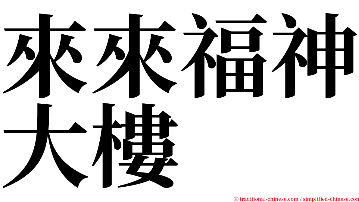 來來福神大樓 serif font