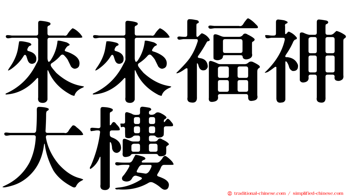 來來福神大樓
