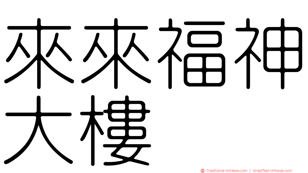 來來福神大樓