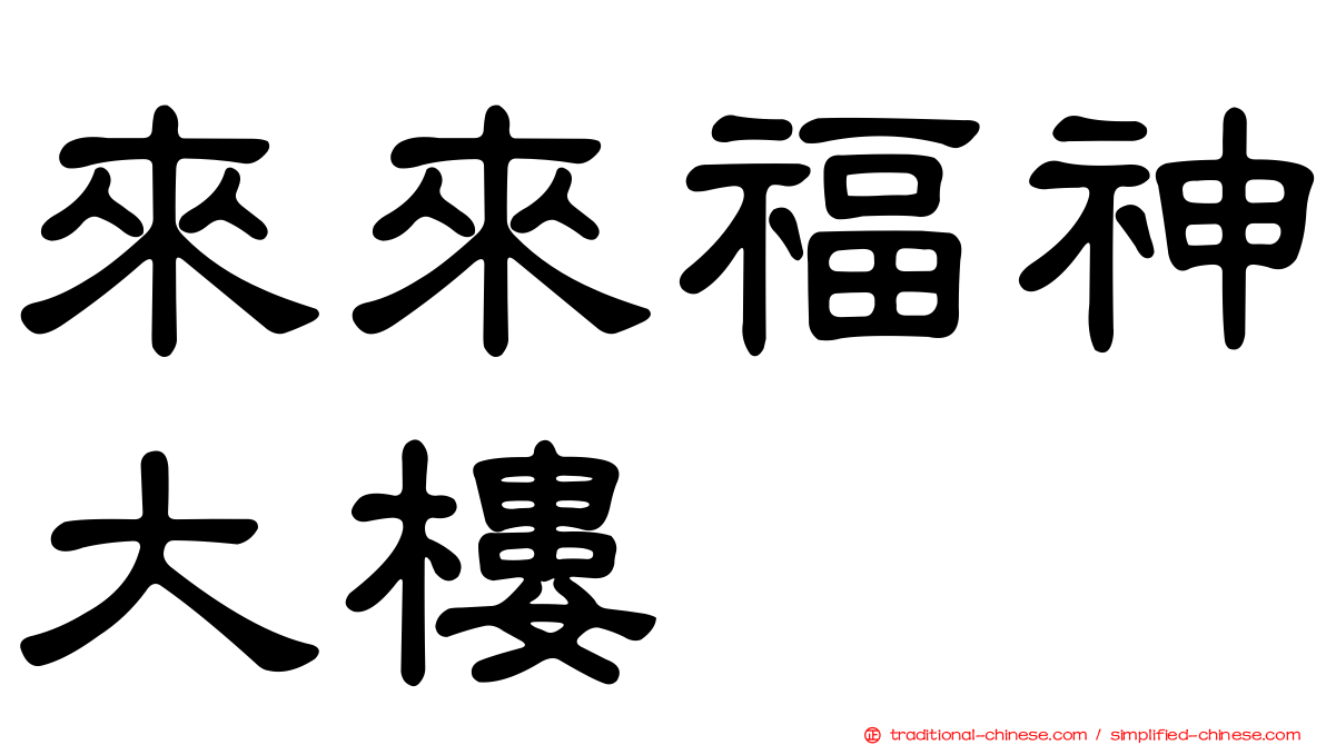 來來福神大樓