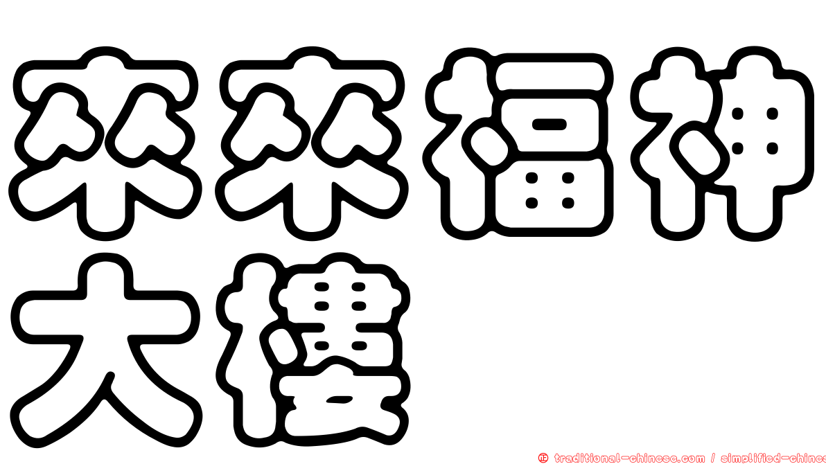 來來福神大樓