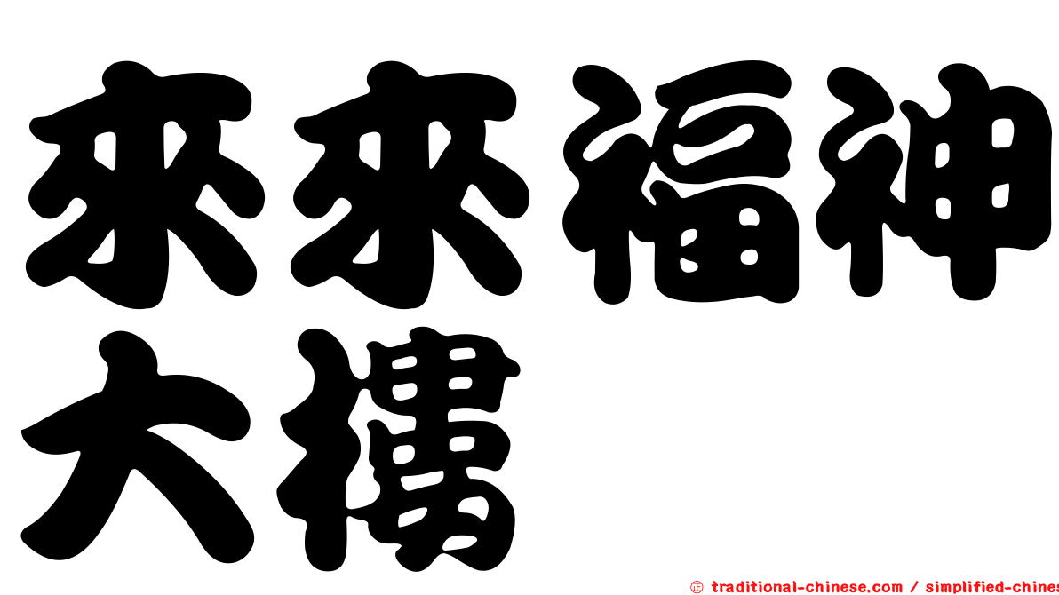 來來福神大樓
