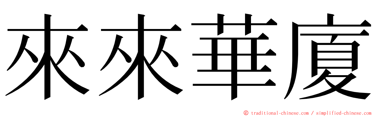 來來華廈 ming font