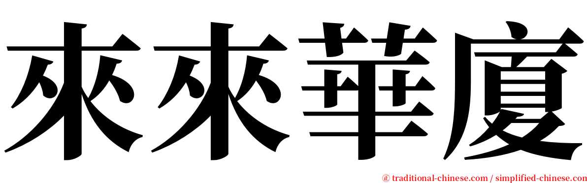 來來華廈 serif font