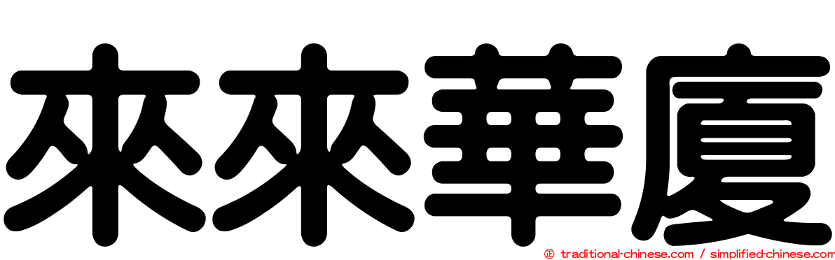 來來華廈