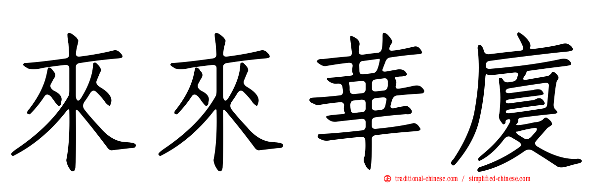 來來華廈