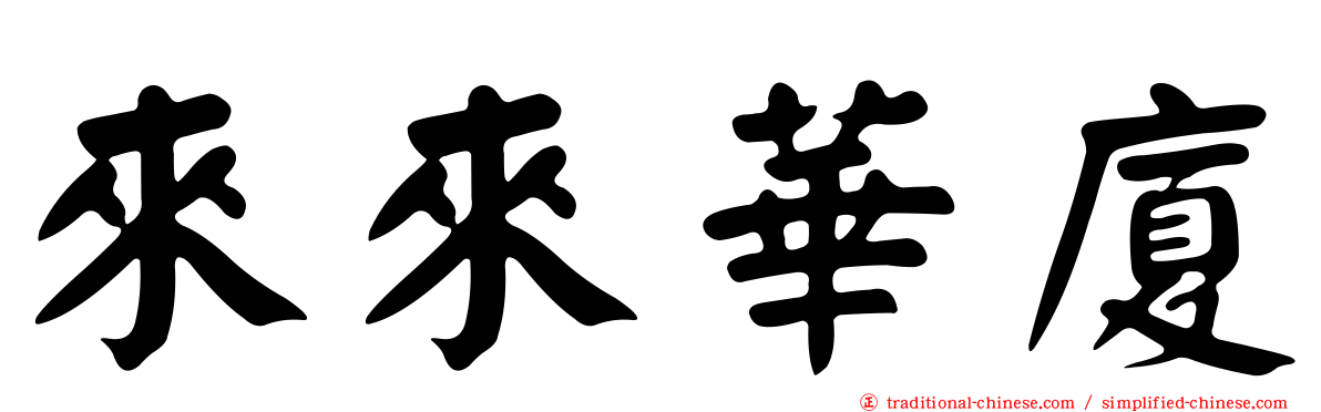 來來華廈
