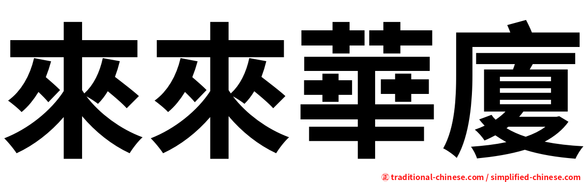 來來華廈