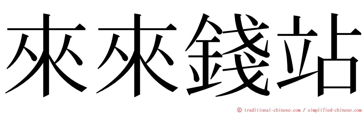來來錢站 ming font
