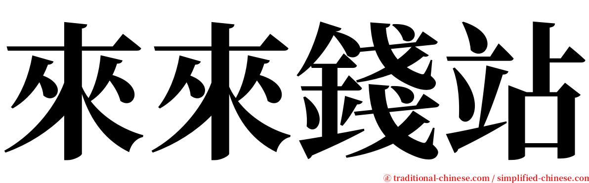來來錢站 serif font