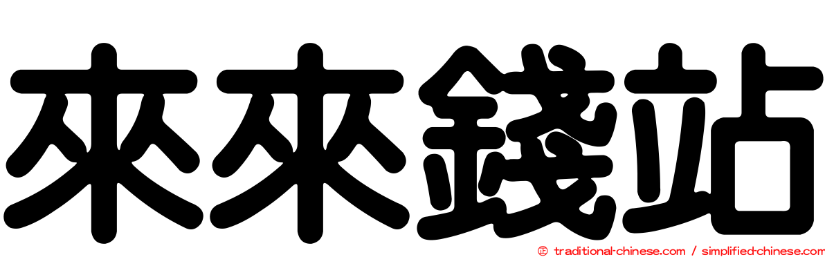 來來錢站