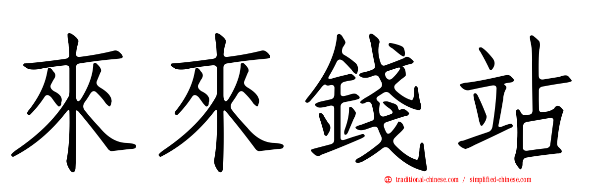 來來錢站