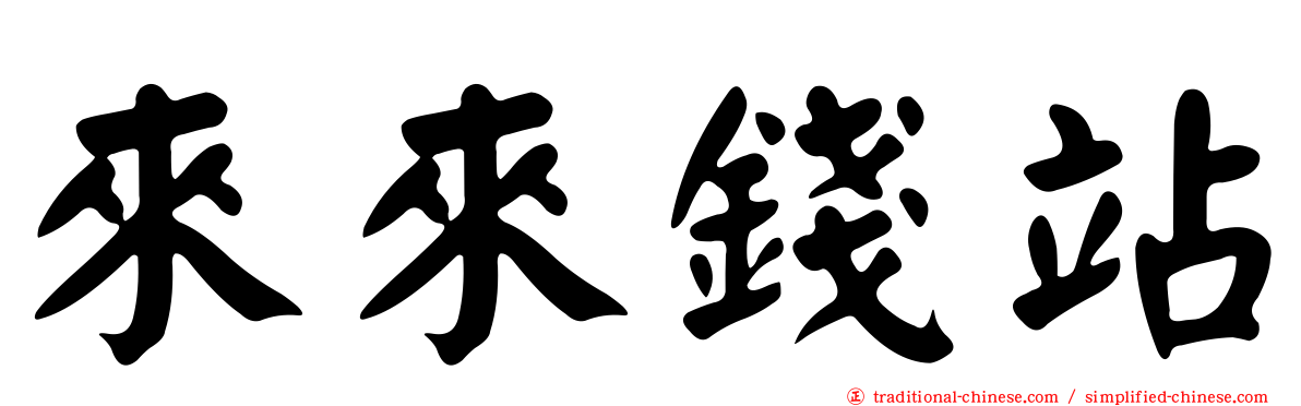 來來錢站