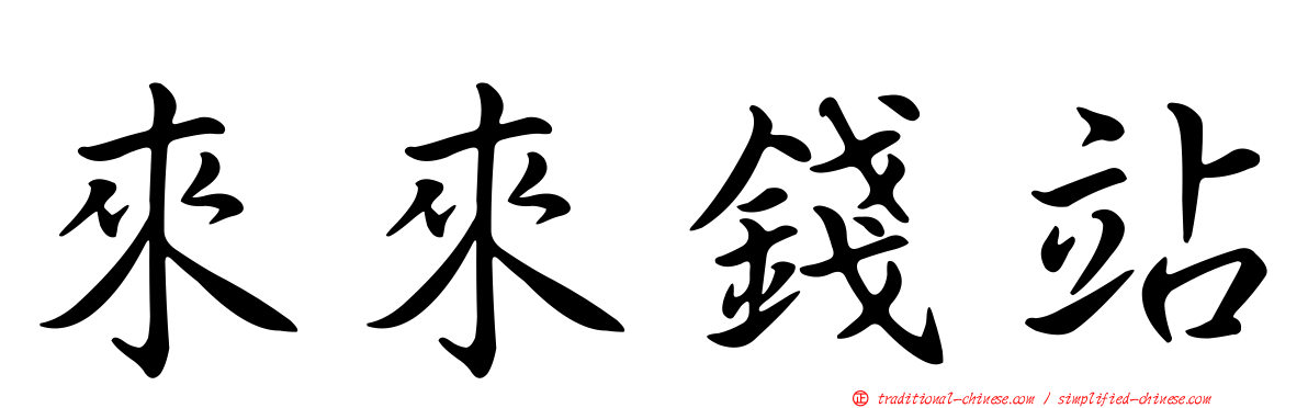 來來錢站