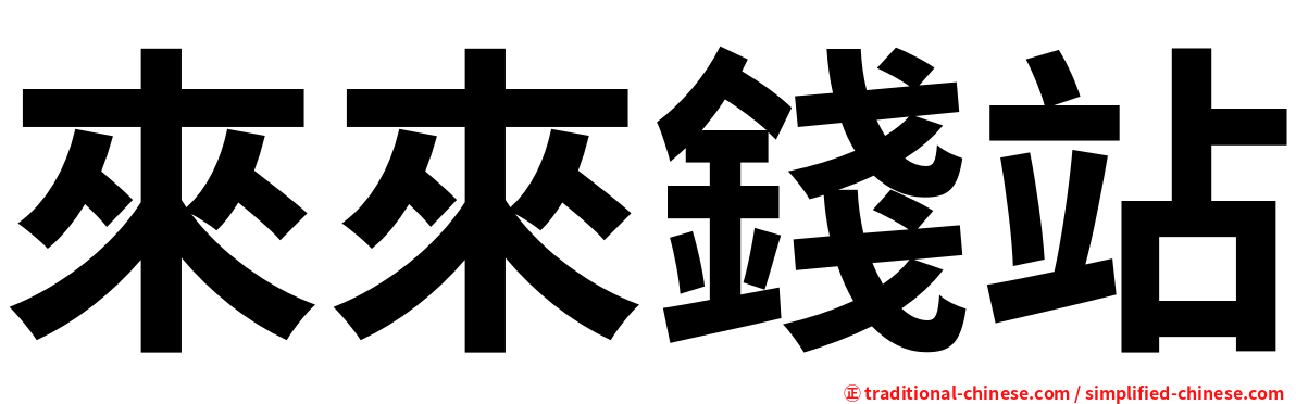 來來錢站
