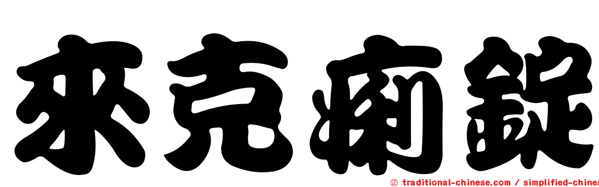 來克痢錠