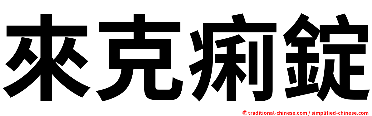 來克痢錠