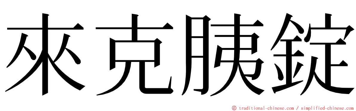來克胰錠 ming font
