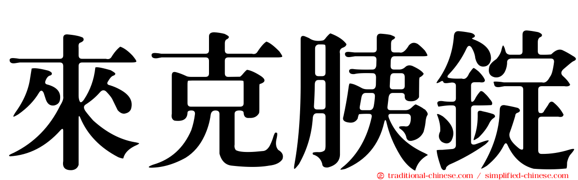 來克胰錠