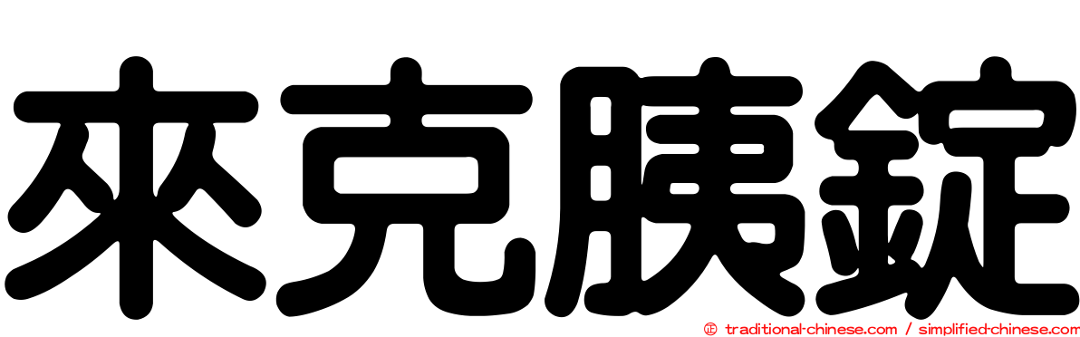 來克胰錠