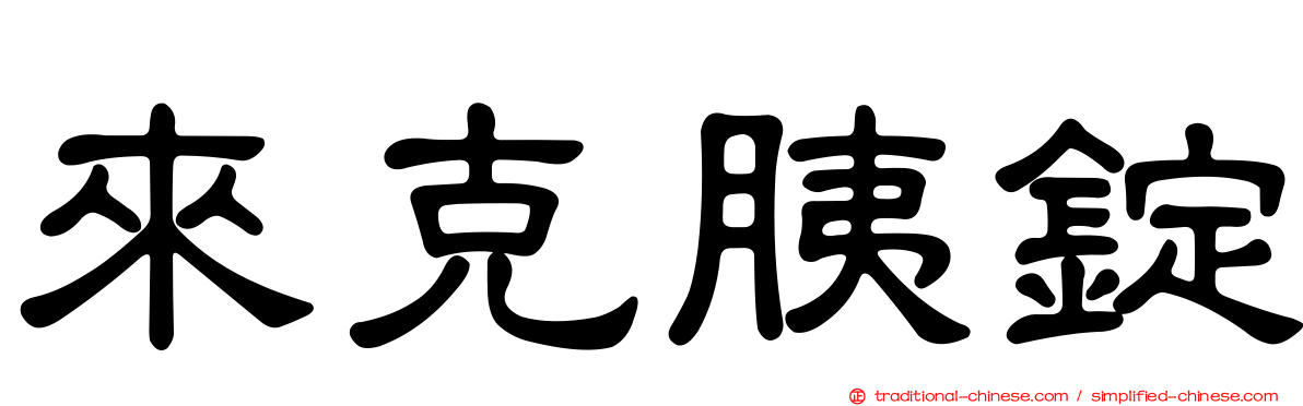 來克胰錠