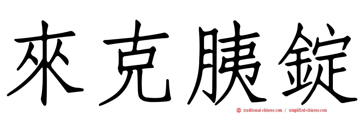 來克胰錠