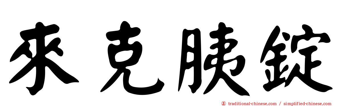 來克胰錠