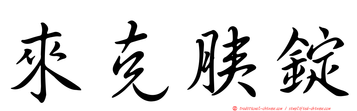 來克胰錠