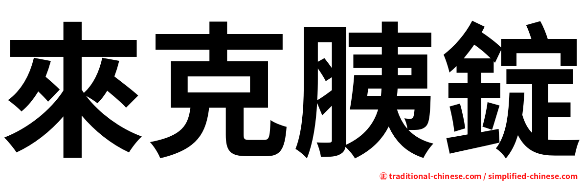 來克胰錠
