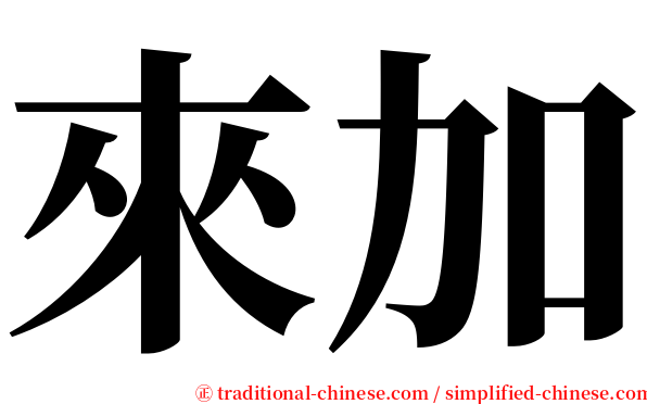 來加 serif font
