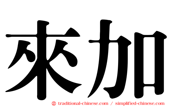 來加