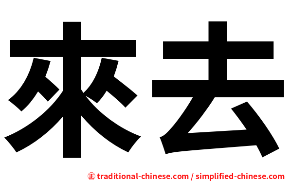 來去