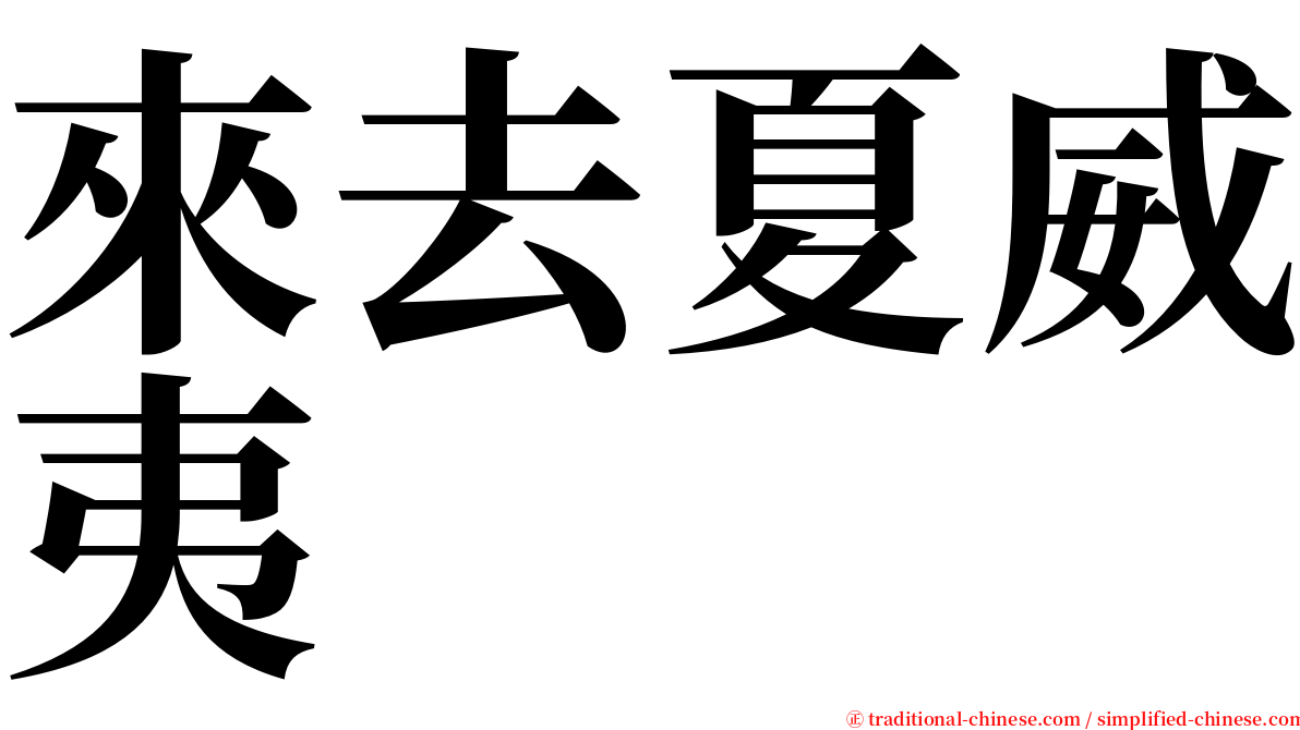 來去夏威夷 serif font