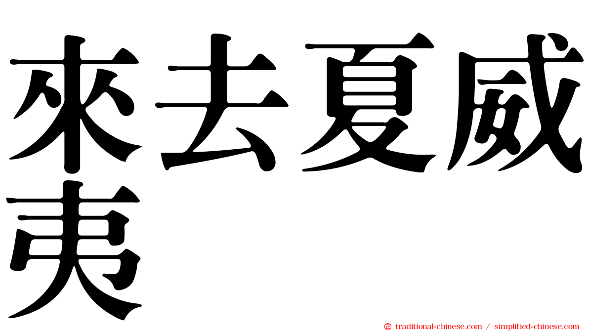 來去夏威夷