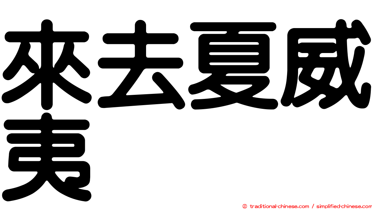 來去夏威夷