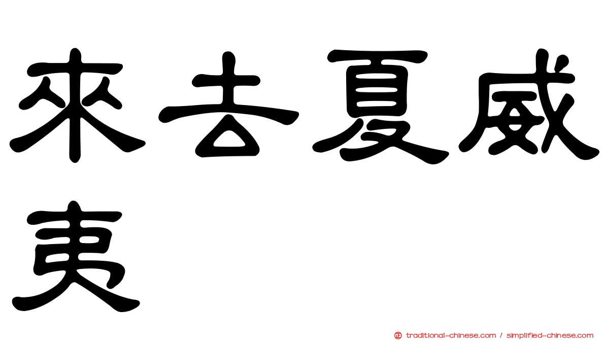 來去夏威夷