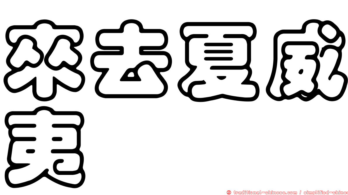 來去夏威夷