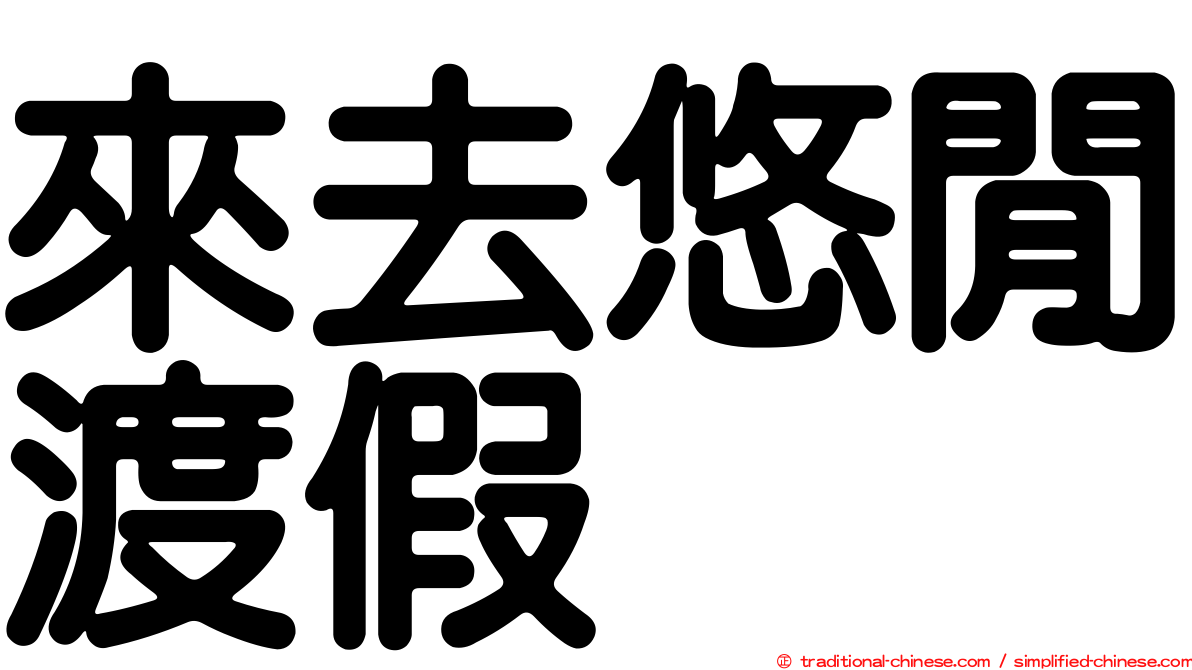 來去悠閒渡假